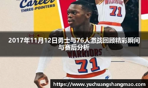 2017年11月12日勇士与76人激战回顾精彩瞬间与赛后分析