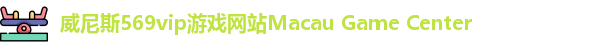 威尼斯569vip